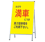 スタンダートAサイン1002 A-1609