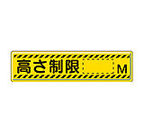 指導標識 832-94