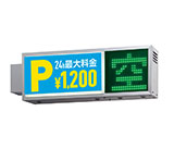 タテヤマアドバンス パーキングサイン PS-30LED-Ⅵ W900×H320