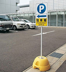 駐車禁止看板専門店